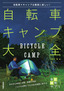 自転車キャンプ大全 ～自転車×キャンプは最高に楽しい！