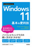 今すぐ使えるかんたんmini Windows 11 基本&便利技