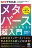 60分でわかる！ メタバース 超入門