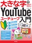 大きな字でわかりやすい YouTube ユーチューブ入門