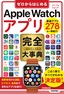 ゼロからはじめる Apple Watch アプリ 完全大事典