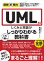 図解即戦力 UMLのしくみと実装がこれ1冊でしっかりわかる教科書