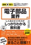 図解即戦力 電子部品業界のしくみとビジネスがこれ1冊でしっかりわかる教科書