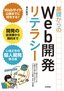 ［表紙］基礎からの<wbr>Web<wbr>開発リテラシー