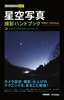 今すぐ使えるかんたんmini 星空写真 撮影ハンドブック