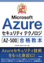 最短突破 Microsoft Azureセキュリティ テクノロジ［AZ-500］合格教本