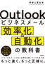 Outlookビジネスメール効率化＆自動化の教科書