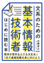 ［表紙］文系のための 基本情報技術者 はじめに読む本