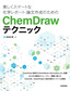 美しくスマートな化学レポート・論文作成のためのChemDrawテクニック