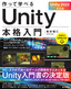 作って学べる Unity本格入門［Unity 2022対応版］