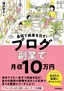 ［表紙］最短で成果を出す！ ブログ副業で月収<wbr>10<wbr>万円