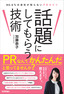 話題にしてもらう技術 ～90.5％の会社が知らないPRのコツ