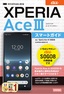 ゼロからはじめる au Xperia Ace III SOG08 スマートガイド