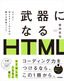 ［表紙］武器になる<wbr>HTML