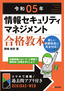 令和05年 情報セキュリティマネジメント 合格教本