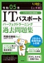 令和05年【上半期】 ITパスポート パーフェクトラーニング過去問題集