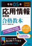 令和05年【春期】【秋期】 応用情報技術者 合格教本