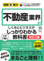 図解即戦力 不動産業界のしくみとビジネスがこれ1冊でしっかりわかる教科書［改訂2版］