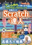 Scratchの達人 ゲーム作りに強くなるプログラミングテクニック攻略ガイド