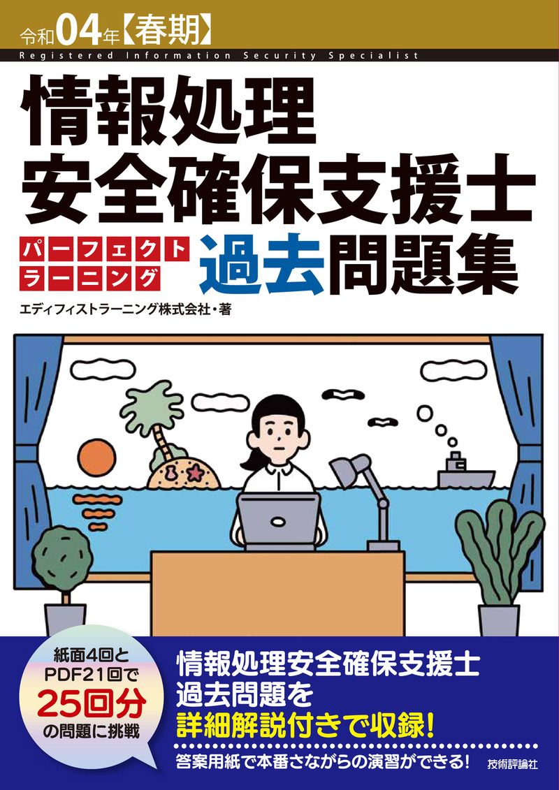 令和04年【春期】情報処理安全確保支援士 パーフェクトラーニング過去問題集