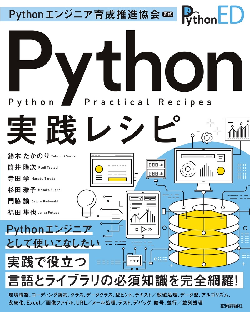 Pythonエンジニア育成推進協会監修 Python実践レシピ