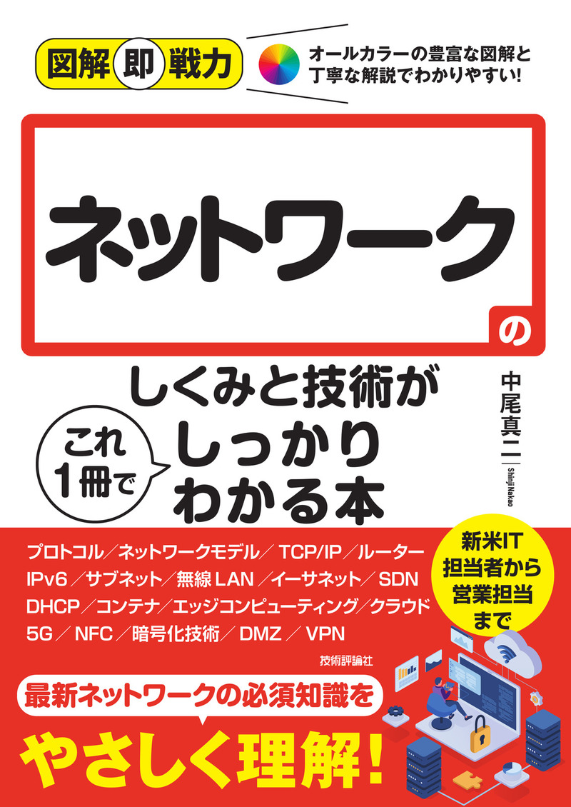 図解即戦力 ネットワークのしくみと技術がこれ1冊でしっかりわかる本