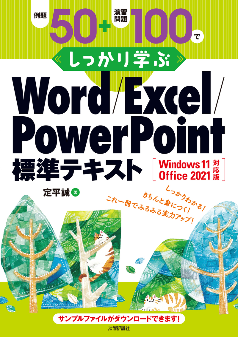 例題50＋演習問題100でしっかり学ぶ Word/Excel/PowerPoint標準テキスト Windows11/Office2021対応版