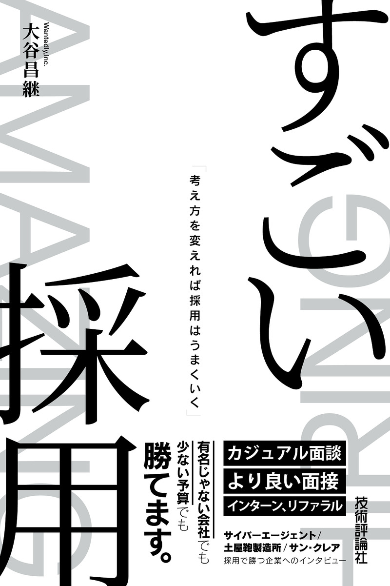 すごい採用 ―考え方を変えれば採用はうまくいく