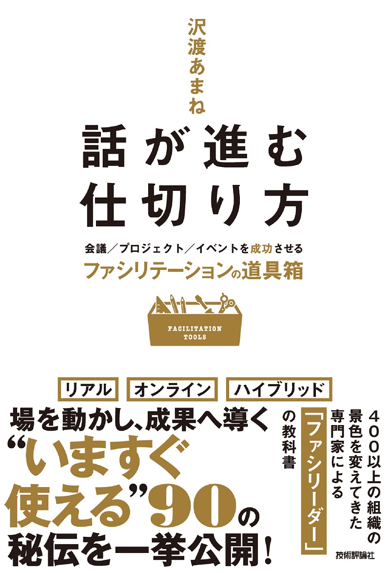 話が進む仕切り方 ～会議／プロジェクト／イベントを成功させるファシリテーションの道具箱～