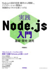 人気のNode.jsをはじめよう