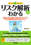 「リスク」を統計に基づいて明らかに