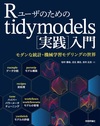 tidyverseとtidymodels