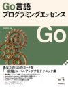 プログラマーに愛されるGo言語