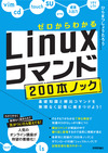 一生モノのLinuxスキルを身に付けよう！