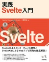 フロントエンド開発を支えるUIフレームワーク  Svelteの魅力