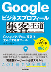 Googleマップ対策で商売繫盛！