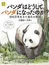 特集 かわいいだけじゃない！ ～険しい時代を生き抜いたたくましいパンダの姿