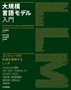 「大規模言語モデル入門」の前書きを公開！