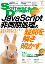 ［表紙］Software Design 2023年9月号