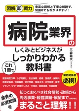 ［表紙］図解即戦力 病院業界のしくみとビジネスがこれ1冊でしっかりわかる教科書