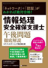 ［表紙］「ネットワーク」＋「認証」がわかれば絶対合格！ 情報処理安全確保支援士午後問題徹底解説