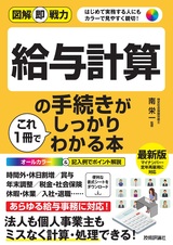 ［表紙］図解即戦力 給与計算の手続きがこれ1冊でしっかりわかる本