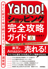 ［表紙］Yahoo!ショッピング完全攻略ガイド ～すぐに試せて伸び続けるネットショップ運営術～