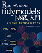 ［表紙］Rユーザのためのtidymodels[実践]入門 〜モダンな統計・機械学習モデリングの世界