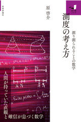 ［表紙］測度の考え方 ～測り測られることの数学～