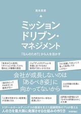 ［表紙］ミッションドリブン・マネジメント  ～「なんのため？」から人を活かす～