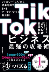 ［表紙］TikTokビジネス最強の攻略術 フォロワー