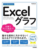 ［表紙］今すぐ使えるかんたん Excelグラフ［Office 2021/2019/Microsoft 365対応版］