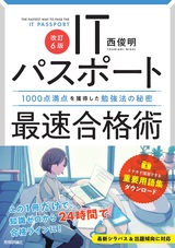 ［表紙］【改訂6版】ITパスポート最速合格術 ～1000点満点を獲得した勉強法の秘密