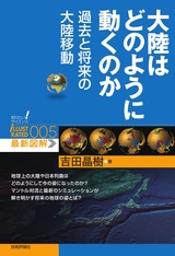 ［表紙］大陸はどのように動くのか 過去と将来の大陸移動